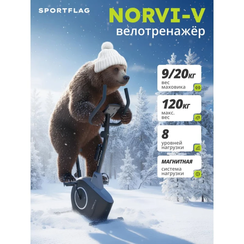 Велотренажер SportFlag Norvi-V купить в Туле
