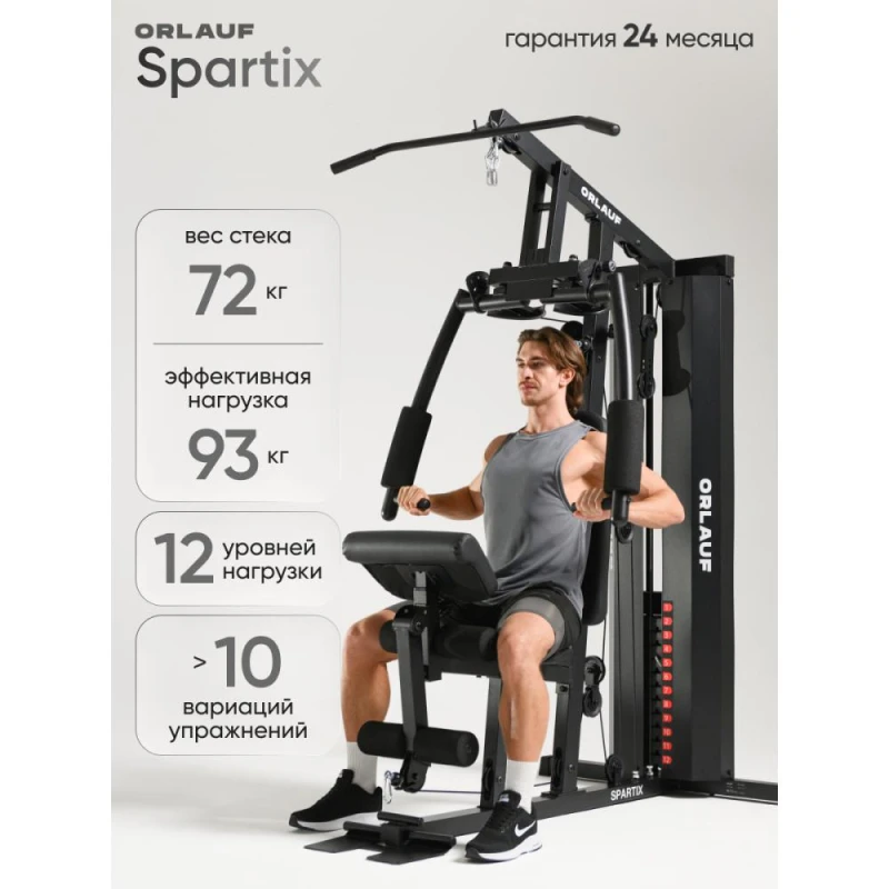 Мультистанция Orlauf Spartix купить в Туле