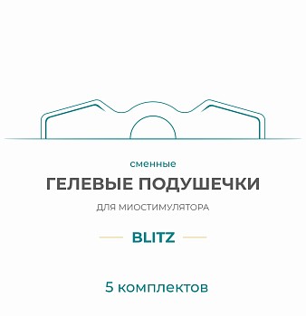 Gel Pad для миостимулятора Bodo Blitz (5 компл) купить в Туле