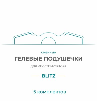 Gel Pad для миостимулятора Bodo Blitz (5 компл)