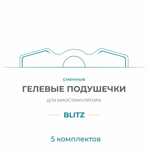Gel Pad для миостимулятора Bodo Blitz (5 компл)