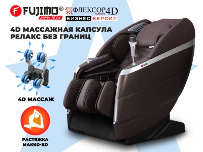 Массажное кресло FUJIMO 氣 FLEXOR 4D Business edition Brown
