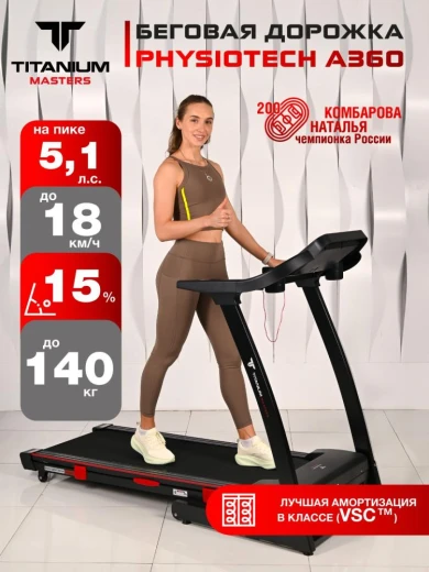 Беговая дорожка Titanium Masters Physiotech A360 купить в Туле