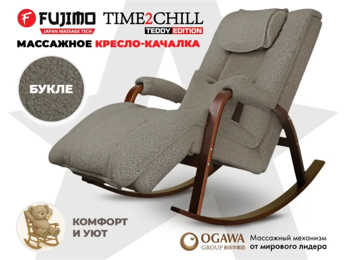 Массажное кресло-качалка FUJIMO Time2Chill TEDDY Серый