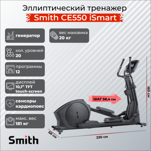 Эллиптический тренажер Smith CE550 ISMART купить в Туле в магазине тренажеров