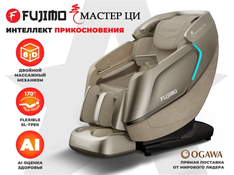 Массажное кресло FUJIMO МАСТЕР Ци Шампань