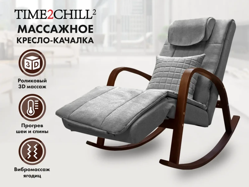 Массажное кресло качалка FUJIMO Time2Chill Grey купить в Туле