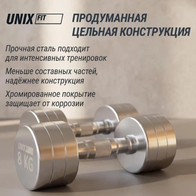 Гантель UNIX Fit PRO круглая хромированная 8 кг, 2 шт.