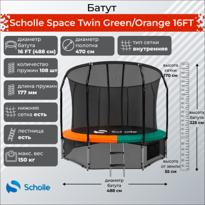 Батут Scholle Space Twin Green/Orange 16FT (4.88м) купить в Туле по низкой цене
