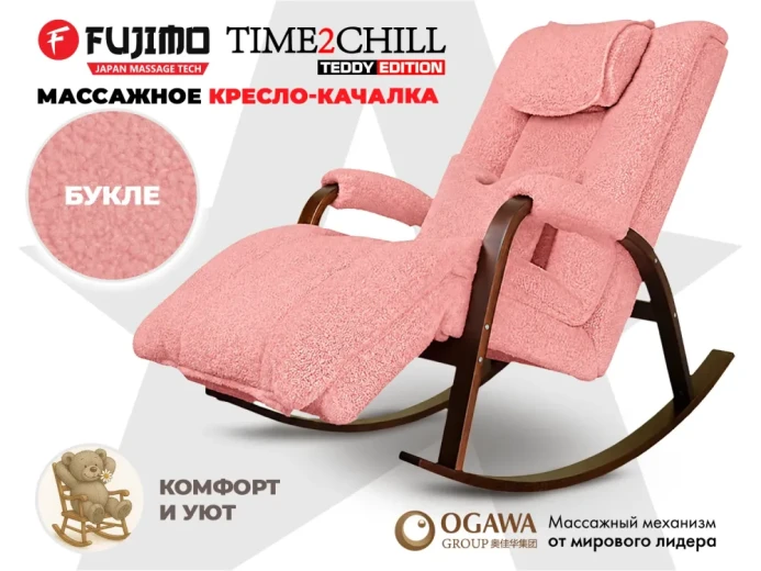 Массажное кресло-качалка FUJIMO Time2Chill TEDDY Розовый