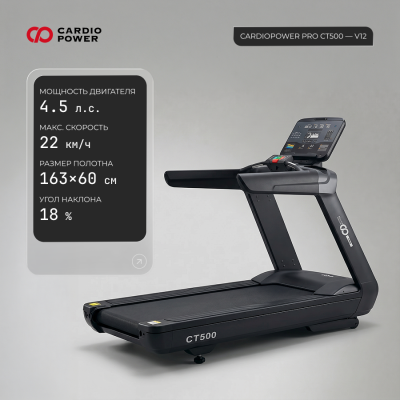 Беговая дорожка CardioPower профессиональная (PRO) CT500 V12 — купить в Туле