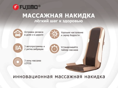 Массажная накидка FUJIMO LOTOS F177 купить в Туле