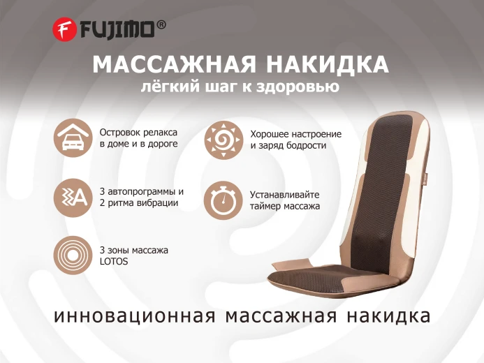 Массажная накидка FUJIMO LOTOS F177 купить в Туле