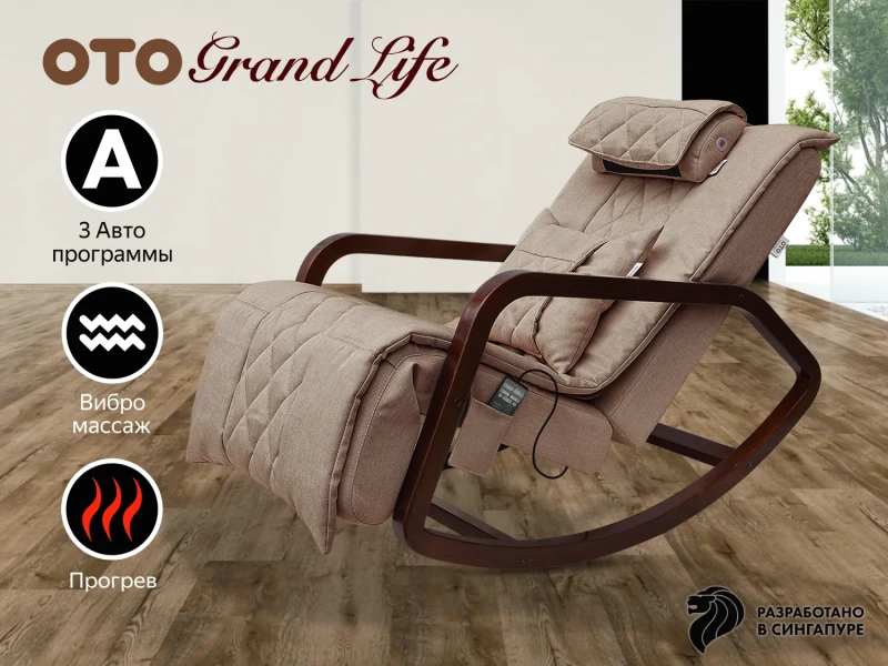 Массажное кресло-качалка OTO Grand Life Капучино купить в Туле