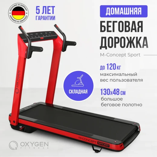 Беговая дорожка домашняя OXYGEN FITNESS M-CONCEPT SPORT (RED) купить в Туле