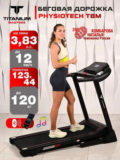 Беговая дорожка Titanium Masters Physiotech TBM купить в Туле