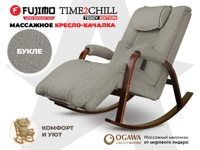 Массажное кресло-качалка FUJIMO Time2Chill TEDDY Дымчатый