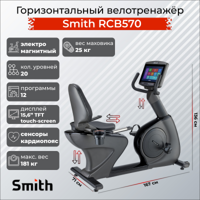 Горизонтальный велотренажер Smith RCB570 купить в Туле
