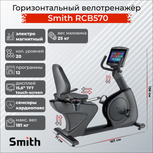 Горизонтальный велотренажер Smith RCB570 купить в Туле