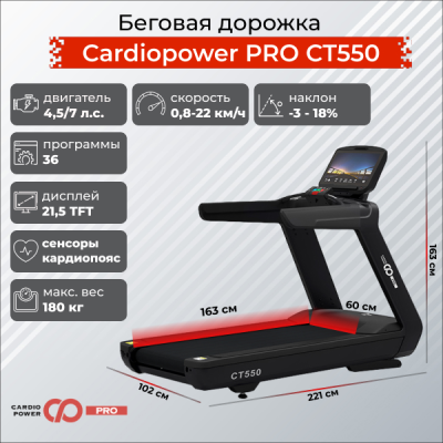 Беговая дорожка CardioPower PRO CT550 купить в туле