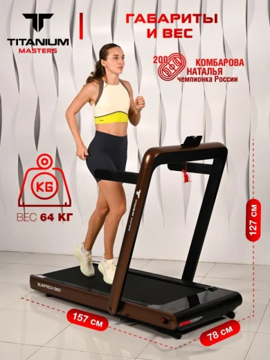 Беговая дорожка Titanium Masters Slimtech S60 коричневая — купить в Туле