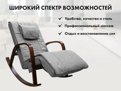 Массажное кресло качалка FUJIMO Time2Chill Grey купить в Туле