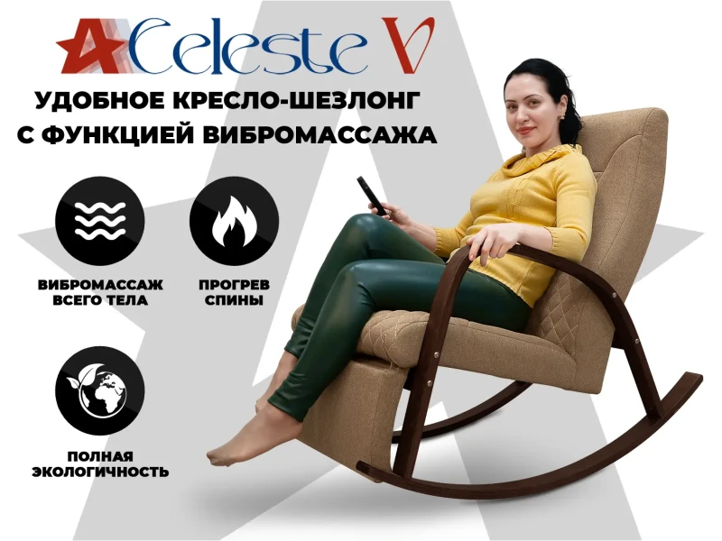 Массажное кресло-качалка RELAXASTAR CELESTE V Капучино – купить, цена, отзывы