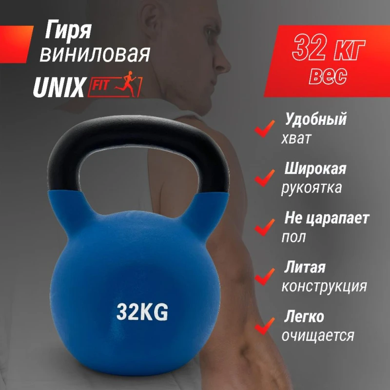 Гиря UNIX Fit виниловая 32 кг Blue
