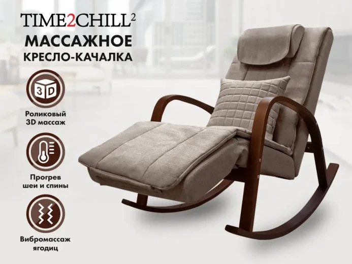 Массажное кресло-качалка FUJIMO Time2Chill Latte