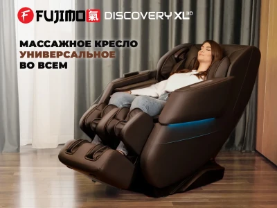 Просторное массажное кресло FUJIMO 氣 DISCOVERY 3D XL Коричневый