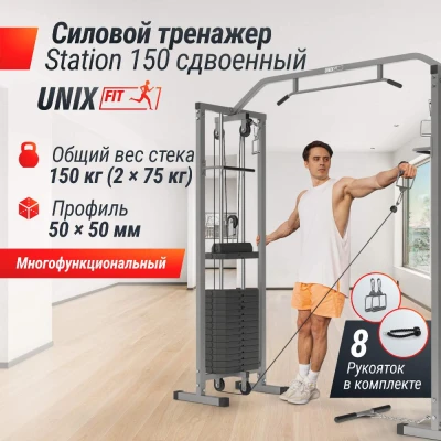 Кроссовер UNIX Fit Station 150 (два блока) — профессиональный тренажер для зала