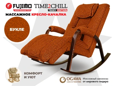 Массажное кресло-качалка FUJIMO Time2Chill TEDDY Терракот купить в Туле