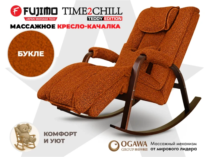 Массажное кресло-качалка FUJIMO Time2Chill TEDDY Терракот купить в Туле