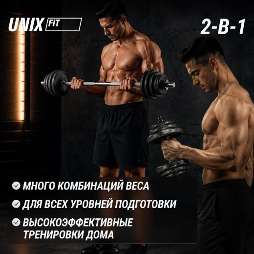 Набор гантелей и штанга UNIX Fit в кейсе 50 кг