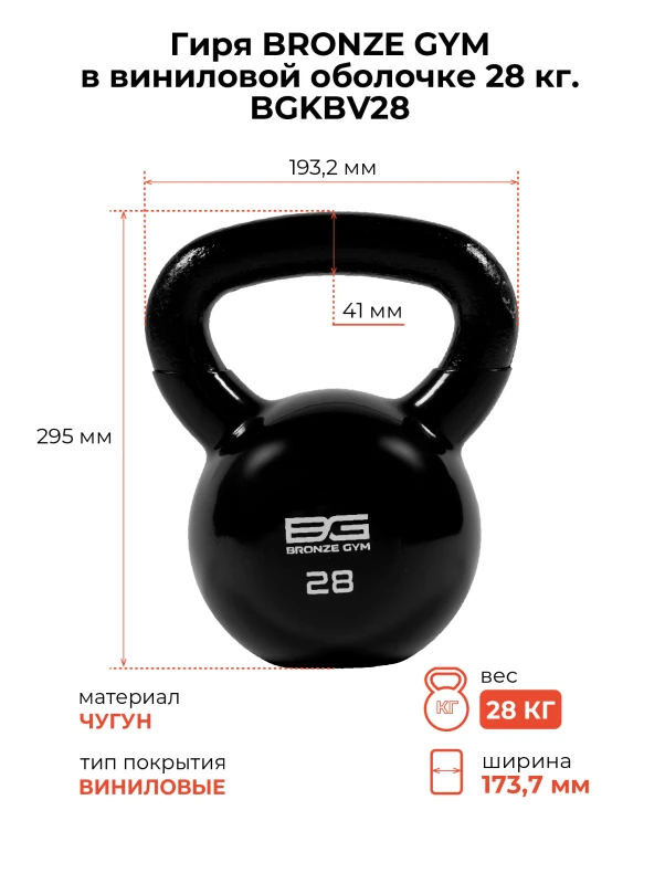 Гиря BRONZE GYM в виниловой оболочке 28 кг