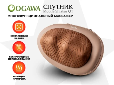 Массажная подушка OGAWA OL1388 СПУТНИК | MOBILE SHIATSU QT купить в Туле
