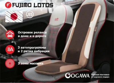 Массажная накидка FUJIMO LOTOS F177 купить в Туле