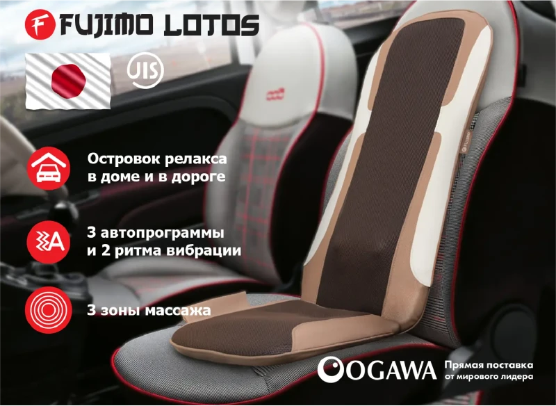 Массажная накидка FUJIMO LOTOS F177 купить в Туле