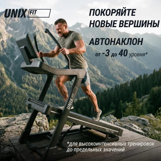 Беговая дорожка UNIX Fit H-1100 (наклон 44 уровня) купить в Туле