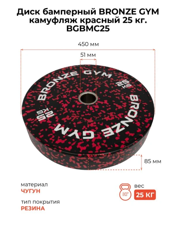 Диск бамперный BRONZE GYM камуфляж красный 25кг