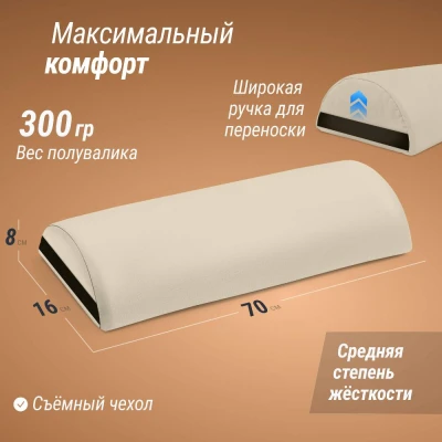 Полувалик массажный UNIX 70 см бежевый