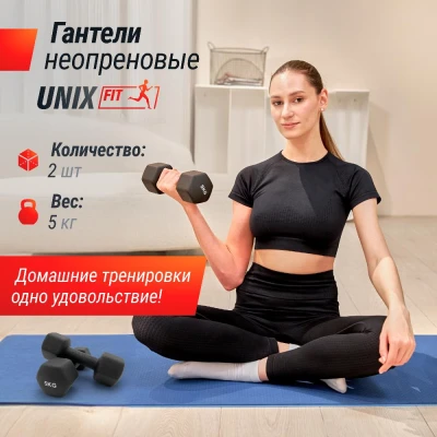 Гантель UNIX Fit неопреновая 5 кг черный, 2 шт.