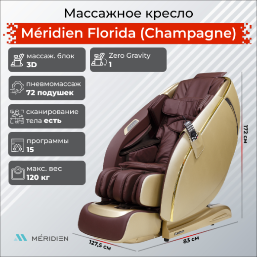 Массажное кресло Méridien Florida (Champagne) – купить, цена, характеристики