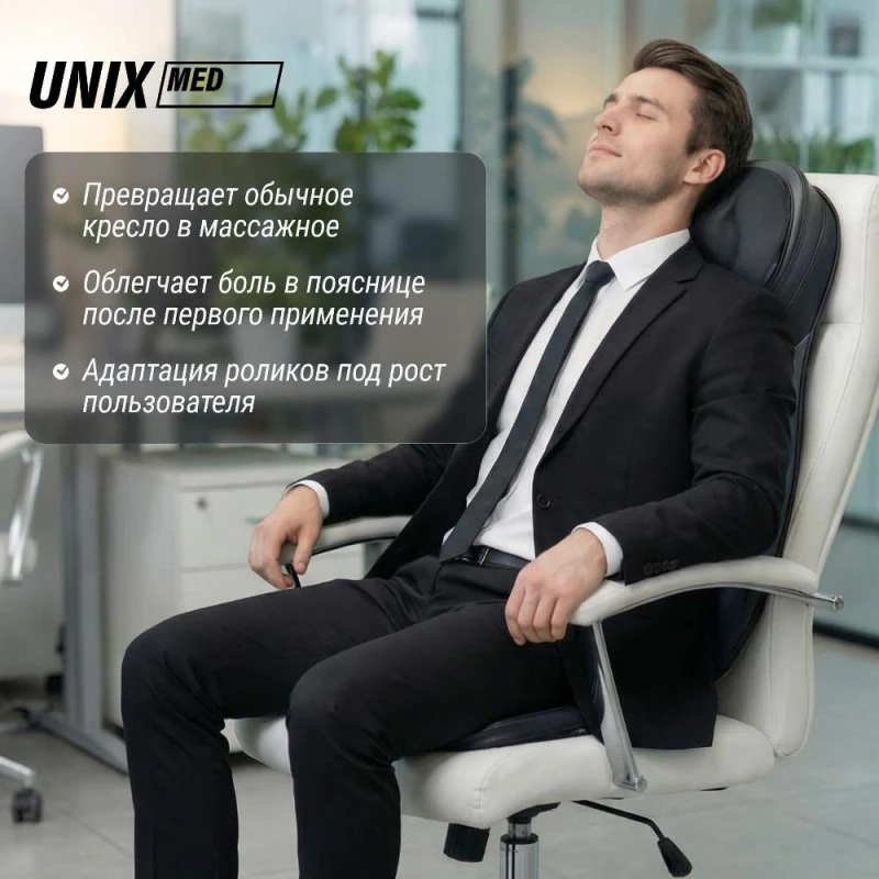 Массажная накидка UNIX Релакс / Flex Relax Black купить в Туле
