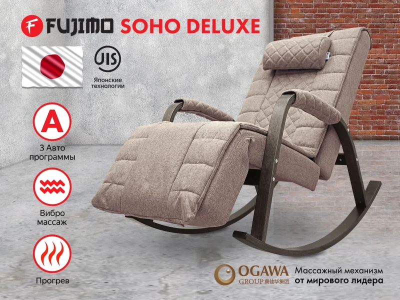 Массажное кресло-качалка FUJIMO SOHO DELUXE Капучино купить в Туле
