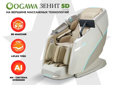 Массажное кресло OGAWA ЗЕНИТ | Zenith 5D Перламутр