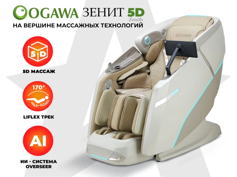 Массажное кресло OGAWA ЗЕНИТ | Zenith 5D Перламутр