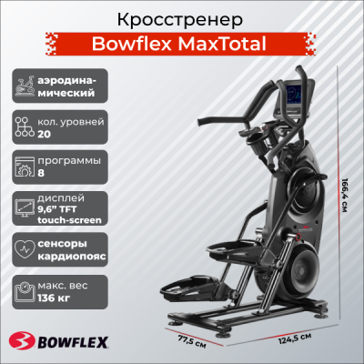 Эллиптический тренажер BOWFLEX Max Total — купить в Туле в магазине тренажеров