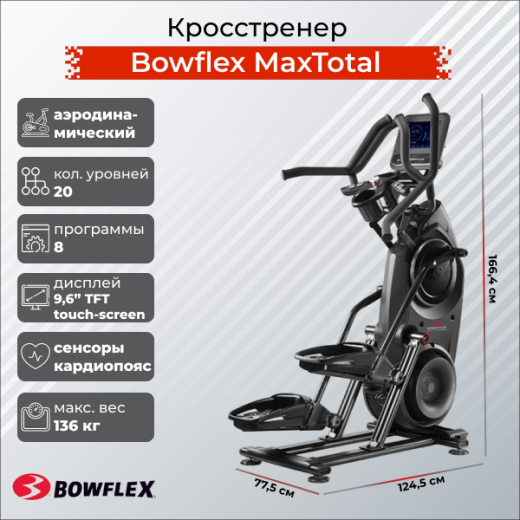 Эллиптический тренажер BOWFLEX Max Total — купить в Туле в магазине тренажеров