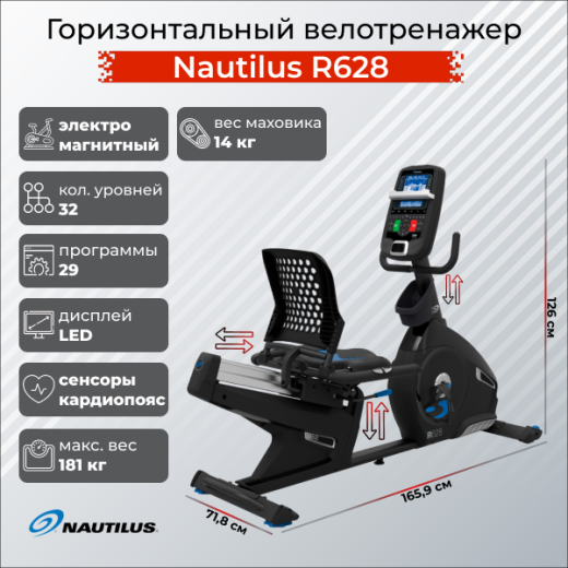 Горизонтальный велотренажер Nautilus R628 купить в Туле